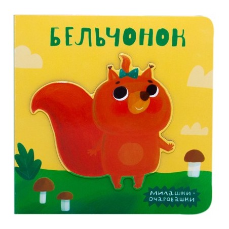 Милашки-очаровашки (New). Бельчонок