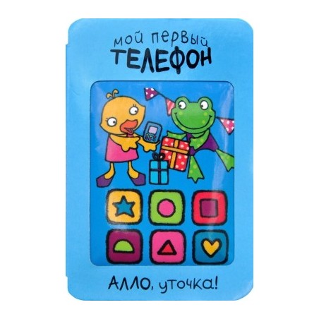 Мой первый телефон. Алло, уточка!