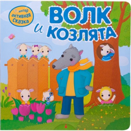 Интерактивная сказка. Волк и козлята (2-е издание)