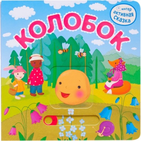 Интерактивная сказка. Колобок (2-е издание)