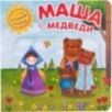 Интерактивная сказка. Маша и медведи (2-е издание)