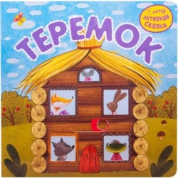 Интерактивная сказка. Теремок (2-е издание)