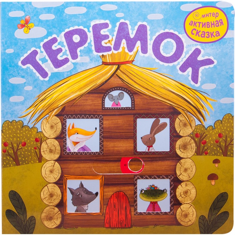 Интерактивная сказка. Теремок (2-е издание)