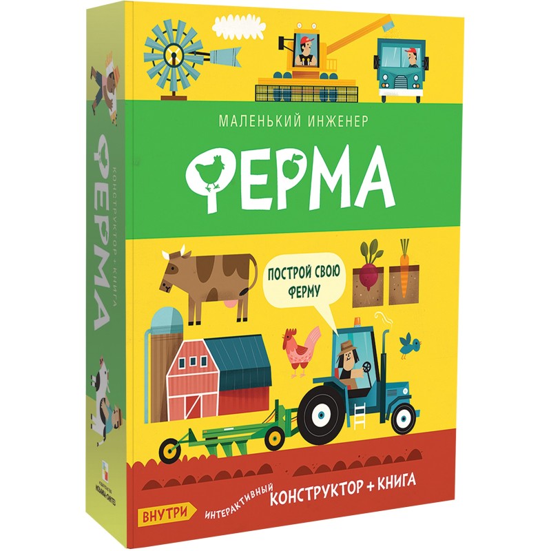 Маленький инженер. Ферма