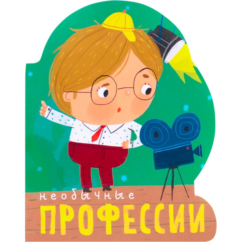 Профессии (книги  большого формата с вырубкой). Необычные профессии