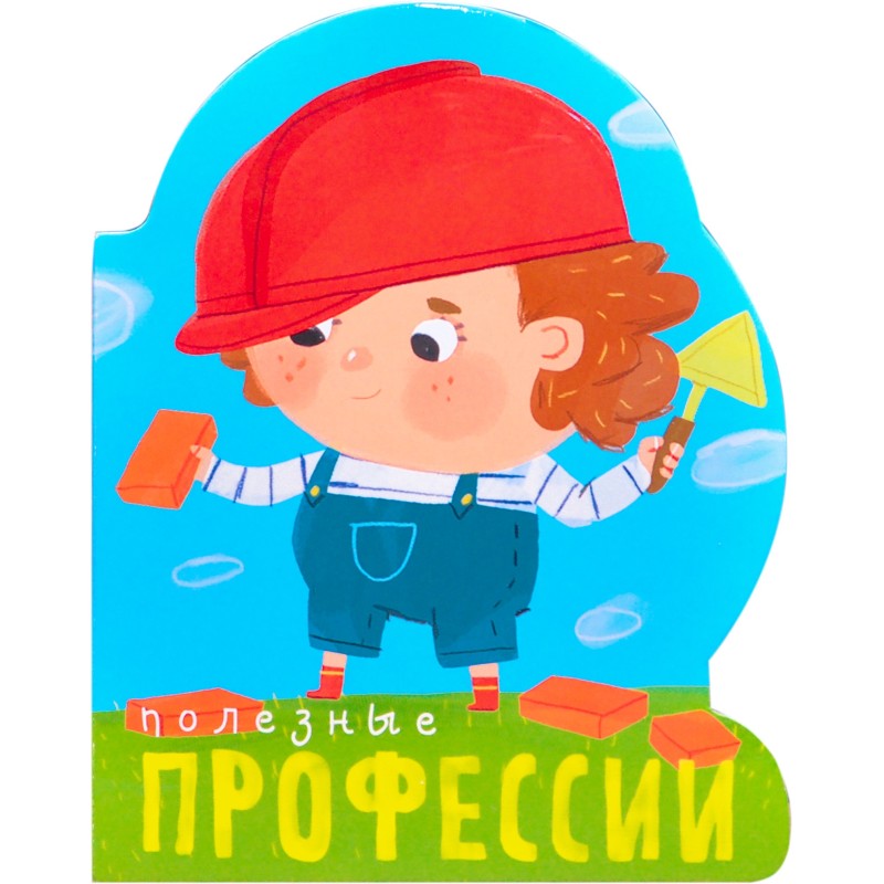 Профессии (книги  большого формата с вырубкой). Полезные профессии