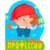 Профессии (книги  большого формата с вырубкой). Полезные профессии