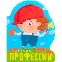 Профессии (книги  большого формата с вырубкой). Полезные профессии