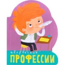 Профессии (книги  большого формата с вырубкой). Творческие профессии