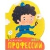 Профессии (книги большого формата с вырубкой). Важные профессии Профессии (книги большого формата с вырубкой). Важные профессии