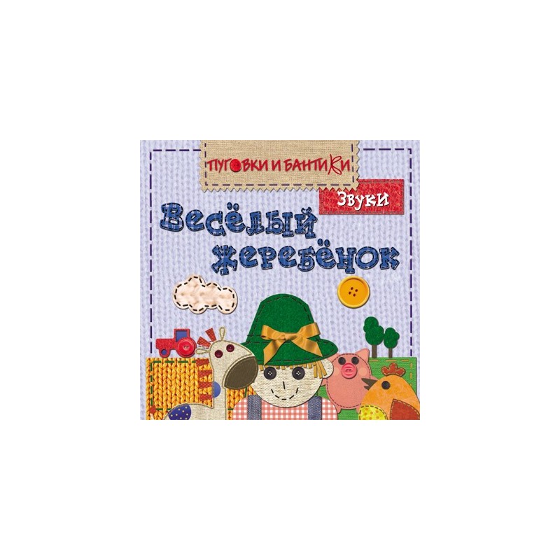 ПиБ Веселый жеребенок. Звуки ПиБ Веселый жеребенок. Звуки