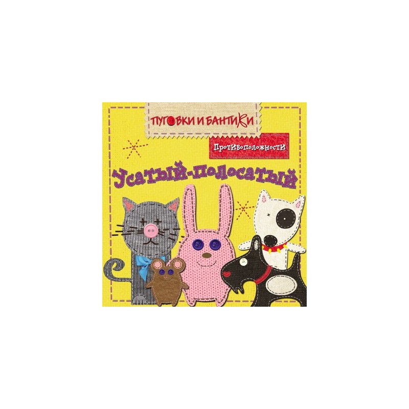 ПиБ Усатый-полосатый. Противоположности