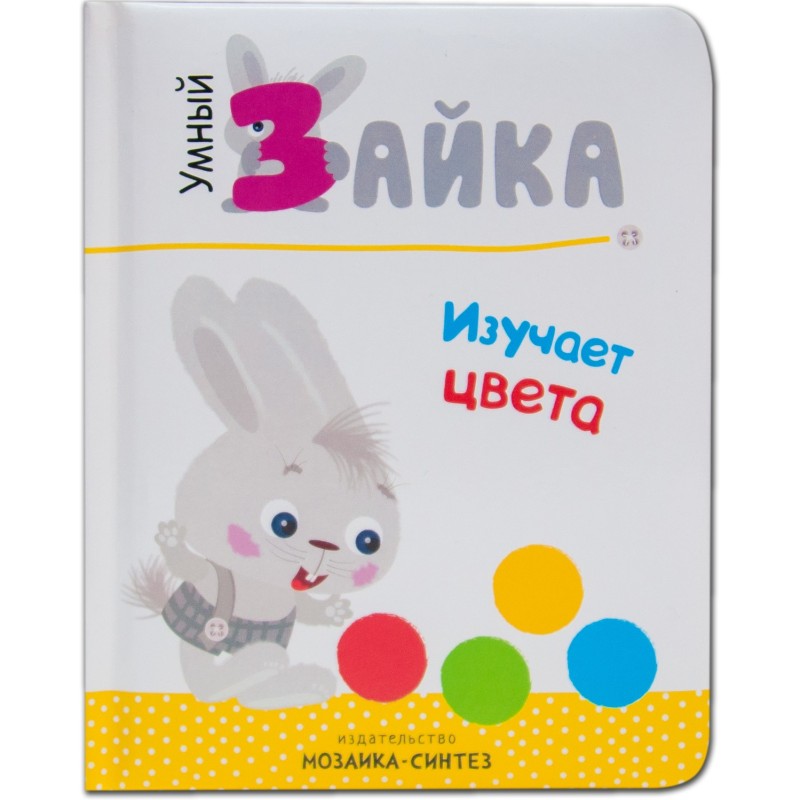 Умный зайка. Книги на картоне.  Умный зайка изучает цвета