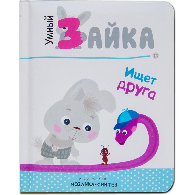 Умный зайка. Книги на картоне. Умный зайка ищет друга