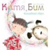 Катя и Бим. Волшебный обруч