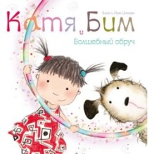 Катя и Бим. Волшебный обруч