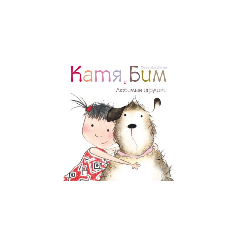 Катя и Бим. Любимые игрушки