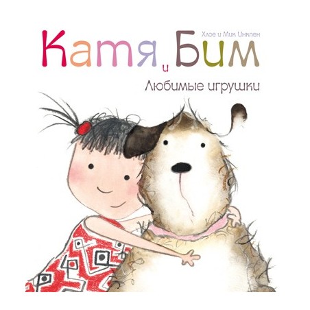 Катя и Бим. Любимые игрушки