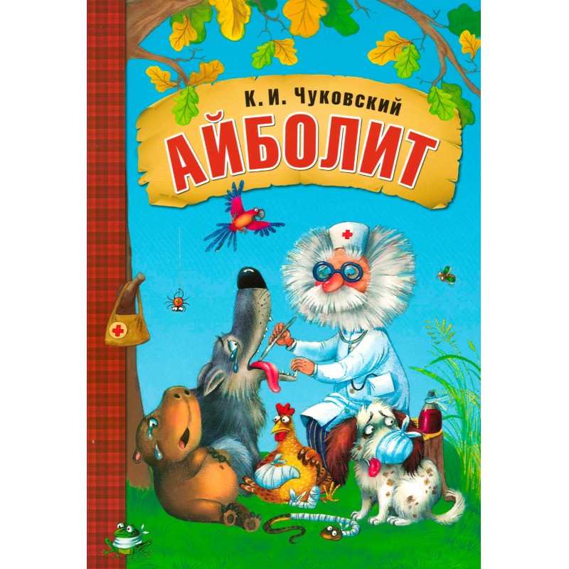 Любимые сказки К.И. Чуковского Айболит (книга в мягкой обложке)