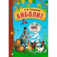 Любимые сказки К.И. Чуковского Айболит (книга в мягкой обложке)