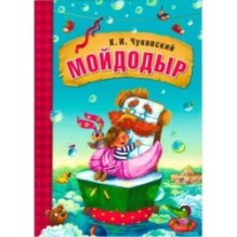 Любимые сказки К.И. Чуковского Мойдодыр (книга в мягкой обложке)