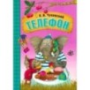Любимые сказки К.И. Чуковского Телефон  (книга в мягкой обложке)
