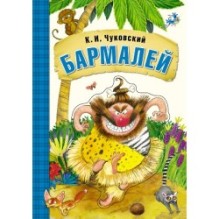 Любимые сказки К.И. Чуковского. Бармалей (книга на картоне)