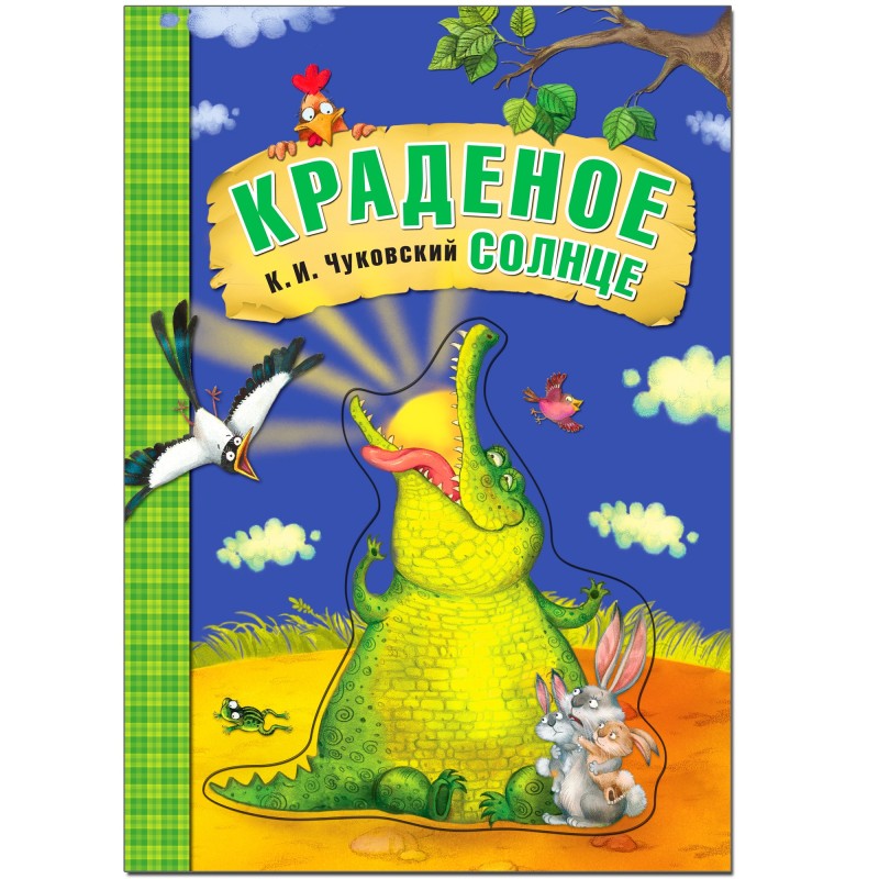 Любимые сказки К.И. Чуковского. Краденое солнце (книга на картоне) NEW