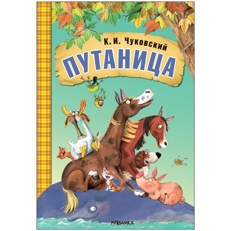 Любимые сказки К.И. Чуковского. Путаница (книга на картоне) NEW