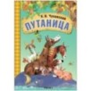 Любимые сказки К.И. Чуковского. Путаница (книга на картоне) NEW