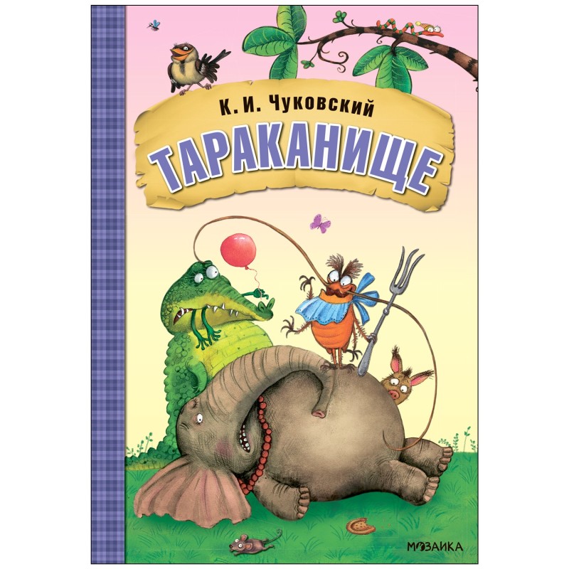 Любимые сказки К.И. Чуковского. Тараканище (книга на картоне) NEW