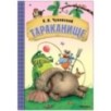 Любимые сказки К.И. Чуковского. Тараканище (книга на картоне) NEW