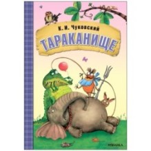 Любимые сказки К.И. Чуковского. Тараканище (книга на картоне) NEW