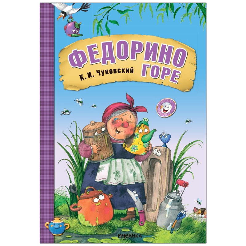 Любимые сказки К.И. Чуковского. Федорино горе (книга на картоне) NEW