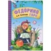 Любимые сказки К.И. Чуковского. Федорино горе (книга на картоне) NEW