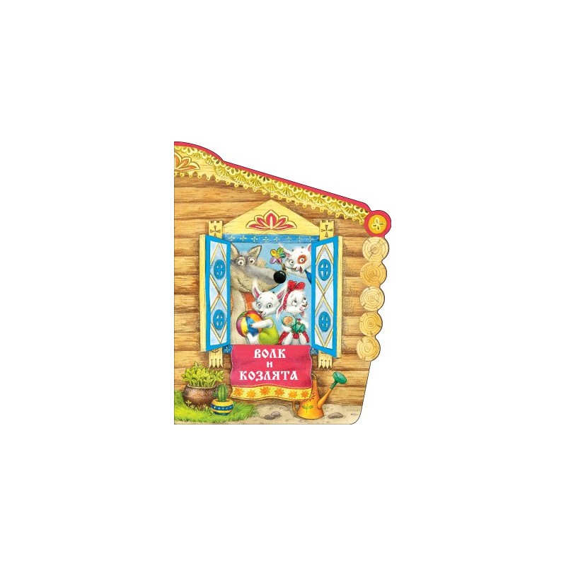 Книжки с вырубкой. Волк и козлята