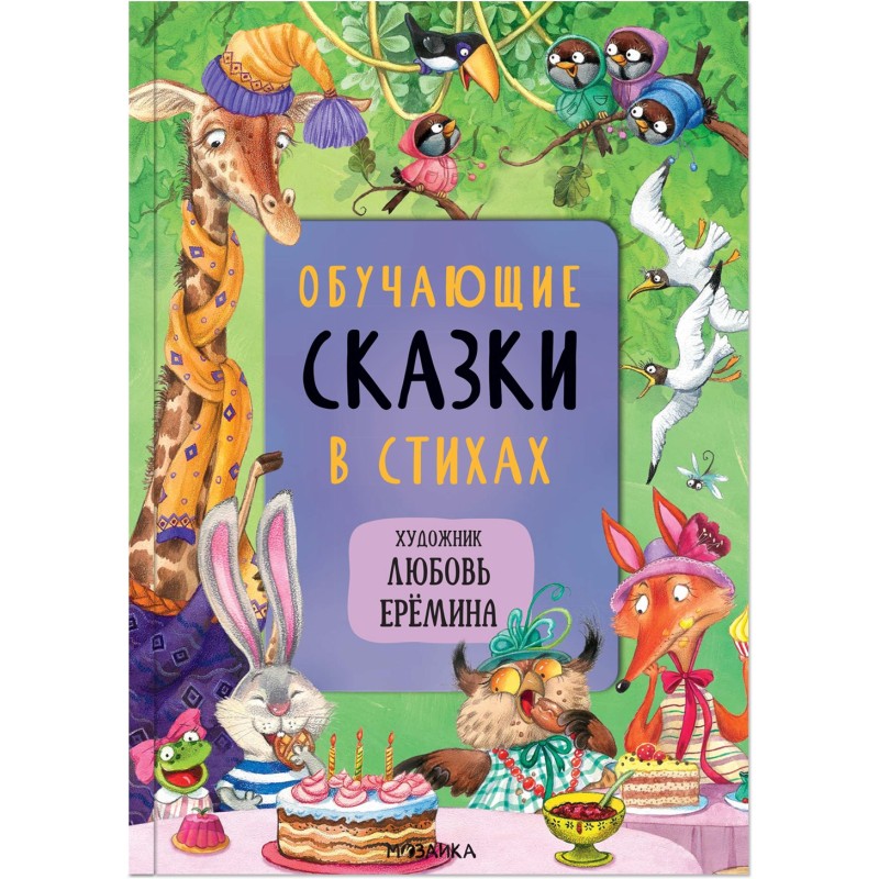 Сказки с иллюстрациями Л. Ерёминой. Обучающие сказки в стихах