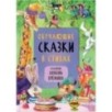 Сказки с иллюстрациями Л. Ерёминой. Обучающие сказки в стихах