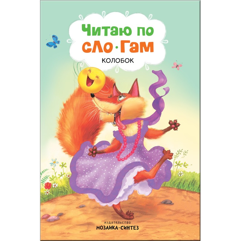 Читаю по слогам. Колобок