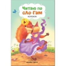 Читаю по слогам. Колобок