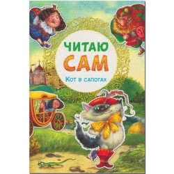 Читаю сам. Кот в сапогах