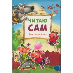 Читаю сам. Три поросенка