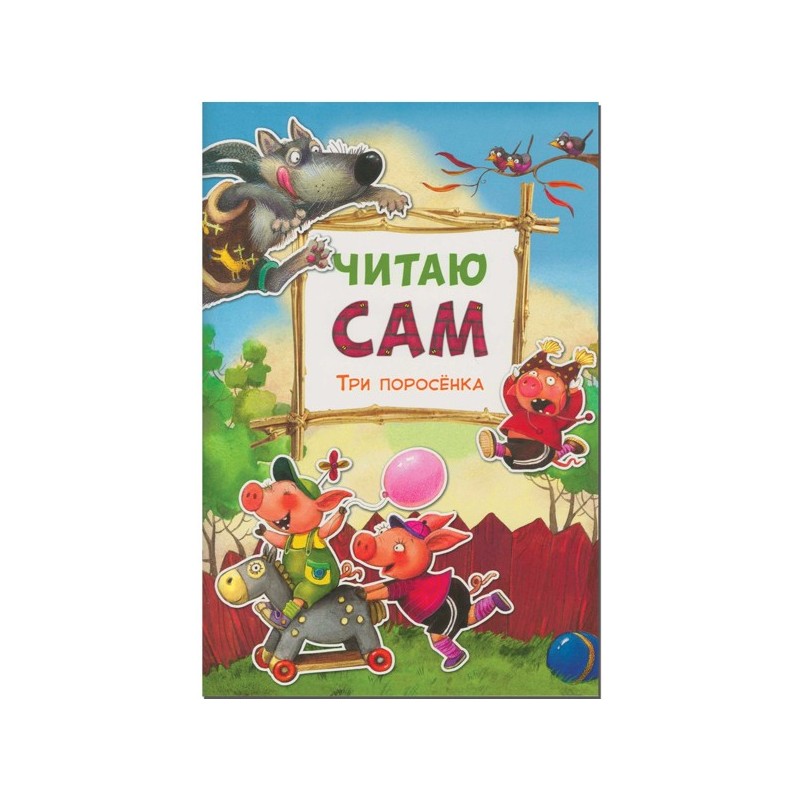 Читаю сам. Три поросенка
