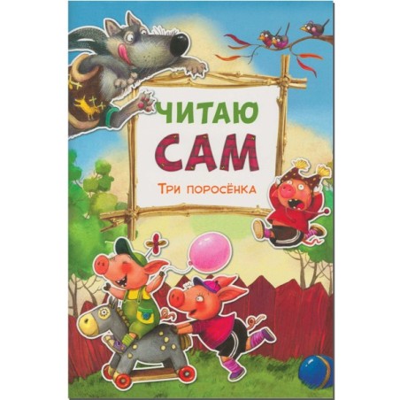 Читаю сам. Три поросенка
