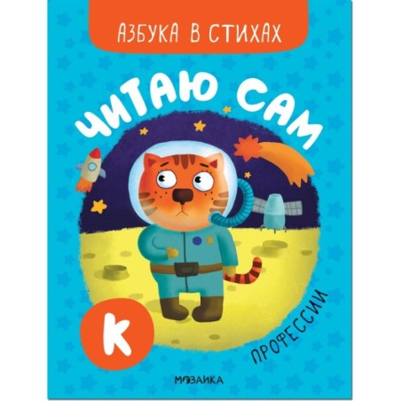 Читаю сам. Азбука в стихах. Профессии