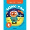 Читаю сам. Азбука в стихах. Профессии Читаю сам. Азбука в стихах. Профессии