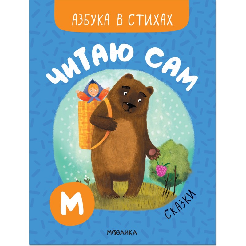 Читаю сам. Азбука в стихах. Сказки