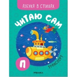 Читаю сам. Азбука в стихах. Транспорт