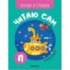 Читаю сам. Азбука в стихах. Транспорт Читаю сам. Азбука в стихах. Транспорт