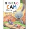 Я читаю сам. Стихи. Зайчик